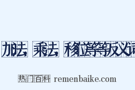 加法，乘法，移位等等反义词是什么意思的图片